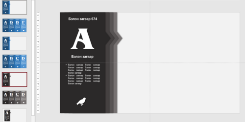 Powerpoint бэлэн загвар. Инфографик. Агуулгад тохиромжтой